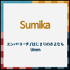 Sumika (스미카) - エンバ-ト-チ / はじまりのさよなら / Umm (CD)