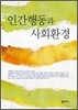 인간행동과 사회환경 (정은)