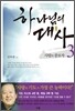 하나님의 대사 3