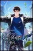 무공 쓰는 회귀 천재는 인생이 너무 쉽다 6권