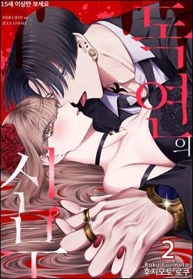 독연의 신부 02화