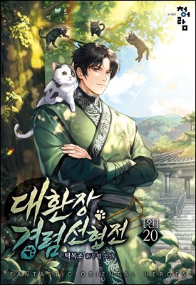 대환장 경렴 선협전 20권 (완결)