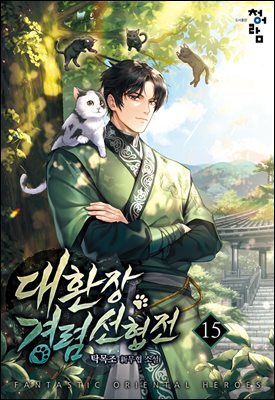 대환장 경렴 선협전 15권