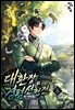 대환장 경렴 선협전 08권