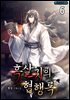 흑살귀의 협행록 6권