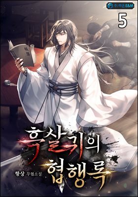 흑살귀의 협행록 5권