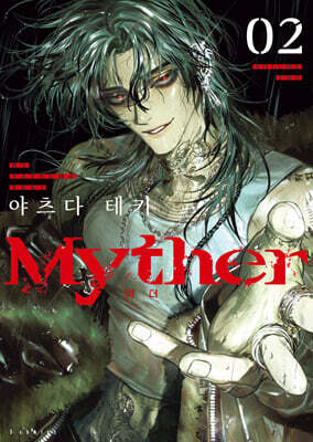 Myther 02권