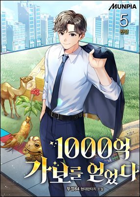 1000억 가보를 얻었다 5권 (완결)