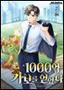 1000억 가보를 얻었다 5권 (완결)