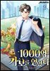 1000억 가보를 얻었다 3권