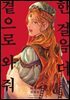 한 걸음 더, 곁으로 와 줘