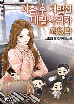 이혼 후 재벌집 데릴사위가 되었다 9권 (완결)