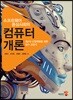 소프트웨어 중심사회의 컴퓨터개론