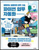 칼퇴하는 일잘러의 업무 스킬, 파이썬 업무 자동화