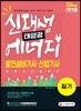 2019 신재생에너지발전설비기사·산업기사(태양광) 필기 한권으로 끝내기
