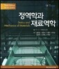 정역학과 재료역학
