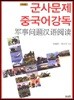 군사문제 중국어강독
