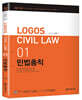 LOGOS CIVIL LAW 01 민법총칙