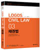 LOGOS CIVIL LAW 03 채권법