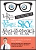 나는 꿈에도 SKY는 못갈 줄 알았다