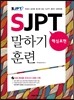 SJPT 핵심표현 말하기 훈련