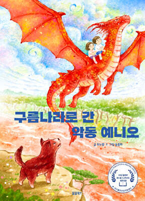 구름나라로 간 악동 예니오