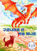 구름나라로 간 악동 예니오