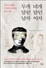 두 개 달린 남자 네 개 달린 여자