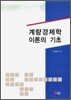 계량 경제학 이론의 기초