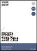 2024 ACL 문태환 경찰 헌법