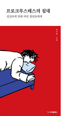 프로크루스테스의 침대 : 성실하게 망해 버린 청년들에게