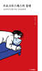 프로크루스테스의 침대 : 성실하게 망해 버린 청년들에게
