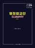 2024 행정법교안 Summary