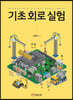 기초 회로 실험