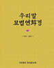 우리말묘법연화경