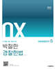 2027 단계별기출 핵심지문 박철한 경찰헌법 OX 시즌5