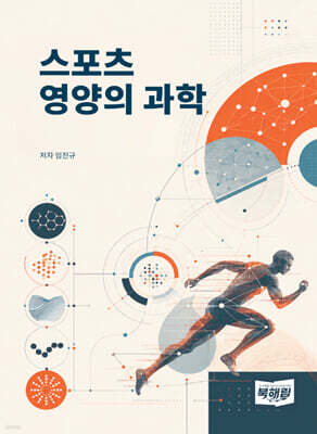스포츠 영양의 과학
