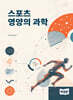 스포츠 영양의 과학