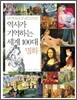 역사가 기억하는 세계 100대 명화