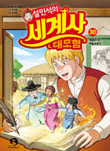 설민석의 세계사 대모험 30