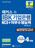 2026 하반기 해커스 IBK 기업은행 NCS+직무수행능력 실전모의고사 4회분