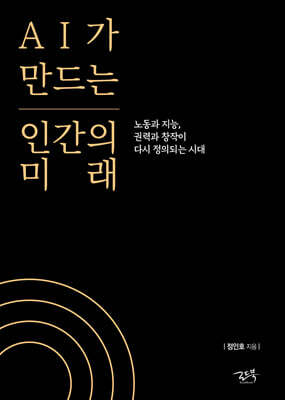 AI가 만드는 인간의 미래