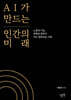 AI가 만드는 인간의 미래
