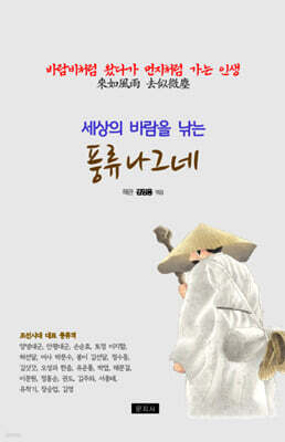 세상의 바람을 낚는 풍류 나그네