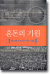 혼돈의 기원