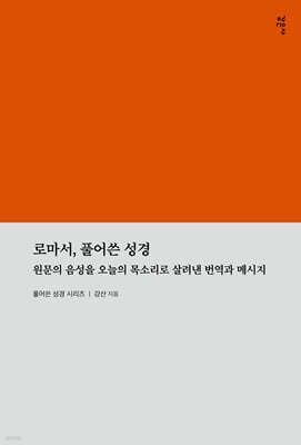 로마서, 풀어쓴 성경
