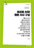 생성형 AI와 웹툰 서사 구성 (큰글자책)