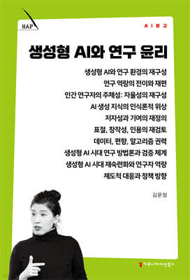 생성형 AI와 연구 윤리