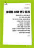 생성형 AI와 연구 윤리 (큰글자책)