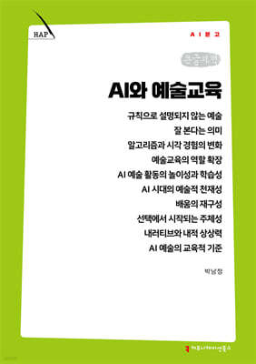 AI와 예술교육 (큰글자책)